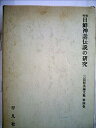 【中古】日鮮神話伝説の研究 (1943年)(3)