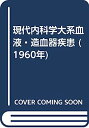 【中古】現代内科学大系血液・造血器疾患 (1960年)(3)