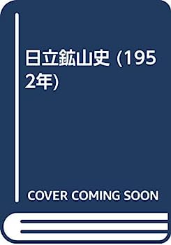 【中古】日立鉱山史 (1952年)