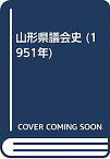 【中古】山形県議会史 (1951年)