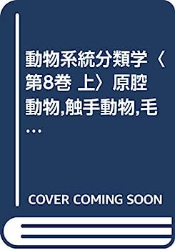 【中古】動物系統分類学〈第8巻 上〉原腔動物,触手動物,毛顎動物,有鬚動物 (1965年)