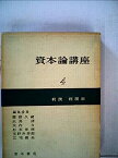 【中古】資本論講座〈第4分冊〉利潤・利潤率 (1964年)