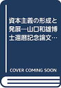 【中古】資本主義の形成と発展—山口和雄博士還暦記念論文集 (1968年)