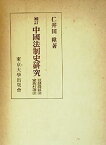 【中古】中国法制史研究〈〔第3〕〉奴隷農奴法・家族村落法 (1962年)