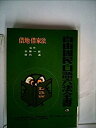 【中古】自由国民・口語六法全書〈第3巻〉借地・借家法 (1964年)