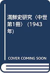 【中古】満鮮史研究〈中世 第1冊〉 (1943年)