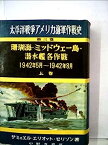 【中古】太平洋戦争アメリカ海軍作戦史〈第3巻〉珊瑚海・ミッドウェー島・潜水艦各作戦 (1950年)