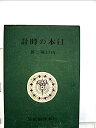 【中古】日本の時計—徳川時代の和時計の研究 (1942年)