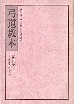 【中古】弓道教本〈第4巻(理念と射技詳論)〉 (1984年)