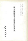 【中古】極東國際軍事裁判判決速記録—自昭和23年11月4日至昭和23年11月12日 (1948年)