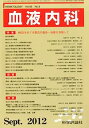 【中古】血液内科 2012年 09月号 [雑誌]