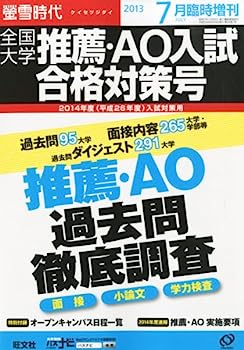 楽天オマツリライフ別館【中古】螢雪時代臨時増刊 全国大学推薦・AO入試合格対策号 2013年 07月号 [雑誌] （旺文社螢雪時代）