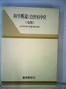 【中古】科学概論と自然科学史【メーカー名】【メーカー型番】【ブランド名】【商品説明】科学概論と自然科学史こちらの商品は中古品となっております。 画像はイメージ写真ですので 商品のコンディション・付属品の有無については入荷の度異なります。 買取時より付属していたものはお付けしておりますが付属品や消耗品に保証はございません。 商品ページ画像以外の付属品はございませんのでご了承下さいませ。 中古品のため使用に影響ない程度の使用感・経年劣化（傷、汚れなど）がある場合がございます。 また、中古品の特性上ギフトには適しておりません。 当店では初期不良に限り 商品到着から7日間は返品を受付けております。 他モールとの併売品の為 完売の際はご連絡致しますのでご了承ください。 プリンター・印刷機器のご注意点 インクは配送中のインク漏れ防止の為、付属しておりませんのでご了承下さい。 ドライバー等ソフトウェア・マニュアルはメーカーサイトより最新版のダウンロードをお願い致します。 ゲームソフトのご注意点 特典・付属品・パッケージ・プロダクトコード・ダウンロードコード等は 付属していない場合がございますので事前にお問合せ下さい。 商品名に「輸入版 / 海外版 / IMPORT 」と記載されている海外版ゲームソフトの一部は日本版のゲーム機では動作しません。 お持ちのゲーム機のバージョンをあらかじめご参照のうえ動作の有無をご確認ください。 輸入版ゲームについてはメーカーサポートの対象外です。 DVD・Blu-rayのご注意点 特典・付属品・パッケージ・プロダクトコード・ダウンロードコード等は 付属していない場合がございますので事前にお問合せ下さい。 商品名に「輸入版 / 海外版 / IMPORT 」と記載されている海外版DVD・Blu-rayにつきましては 映像方式の違いの為、一般的な国内向けプレイヤーにて再生できません。 ご覧になる際はディスクの「リージョンコード」と「映像方式※DVDのみ」に再生機器側が対応している必要があります。 パソコンでは映像方式は関係ないため、リージョンコードさえ合致していれば映像方式を気にすることなく視聴可能です。 商品名に「レンタル落ち 」と記載されている商品につきましてはディスクやジャケットに管理シール（値札・セキュリティータグ・バーコード等含みます）が貼付されています。 ディスクの再生に支障の無い程度の傷やジャケットに傷み（色褪せ・破れ・汚れ・濡れ痕等）が見られる場合がありますので予めご了承ください。 2巻セット以上のレンタル落ちDVD・Blu-rayにつきましては、複数枚収納可能なトールケースに同梱してお届け致します。 トレーディングカードのご注意点 当店での「良い」表記のトレーディングカードはプレイ用でございます。 中古買取り品の為、細かなキズ・白欠け・多少の使用感がございますのでご了承下さいませ。 再録などで型番が違う場合がございます。 違った場合でも事前連絡等は致しておりませんので、型番を気にされる方はご遠慮ください。 ご注文からお届けまで 1、ご注文⇒ご注文は24時間受け付けております。 2、注文確認⇒ご注文後、当店から注文確認メールを送信します。 3、お届けまで3-10営業日程度とお考え下さい。 　※海外在庫品の場合は3週間程度かかる場合がございます。 4、入金確認⇒前払い決済をご選択の場合、ご入金確認後、配送手配を致します。 5、出荷⇒配送準備が整い次第、出荷致します。発送後に出荷完了メールにてご連絡致します。 　※離島、北海道、九州、沖縄は遅れる場合がございます。予めご了承下さい。 当店ではすり替え防止のため、シリアルナンバーを控えております。 万が一すり替え等ありました場合は然るべき対応をさせていただきます。 お客様都合によるご注文後のキャンセル・返品はお受けしておりませんのでご了承下さい。 電話対応はしておりませんので質問等はメッセージまたはメールにてお願い致します。