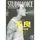 【中古】STUDIO VOICE (スタジオ ボイス) 1991年 11月号 特集 不良 犯行の記憶