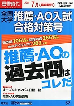 楽天オマツリライフ別館【中古】螢雪時代臨時増刊 推薦AO入試合格対策号 2014年 07月号 （旺文社螢雪時代）