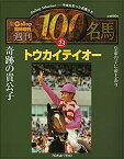 【中古】週刊100名馬　Vol.23　トウカイテイオー (Gallop臨時増刊)