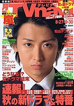 【中古】月刊 TVnavi (テレビナビ) 2008年 10月号 嵐 大野智 魔王