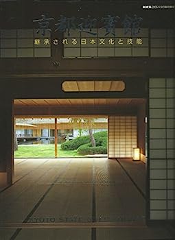 【中古】京都迎賓館　継承される日本文化と技能　新建築2005年9月臨時増刊