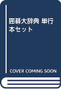 【中古】囲碁大辞典 単行本セット(3)