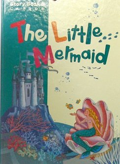 【中古】Story Book?にんぎょひめ（The Little Mermaid）【改訂第2版】