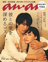 【中古】anan(アンアン) 2018/09/26 No.2119 [彼との愛を深めるコスメ。/麻生久美子&中村倫也]