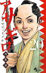 【中古】アサギロ 〜浅葱狼〜 コミック 1-20巻セット [−]