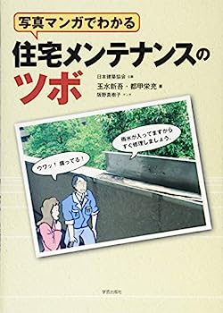 【中古】写真マンガでわかる 住宅メンテナンスのツボ