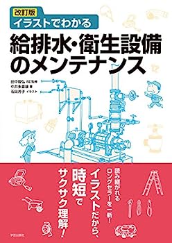 【中古】改訂版 イラストでわかる給排水・衛生設備のメンテナンス