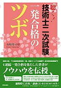 【中古】聴く! 技術士二次試験 一発合格のツボ