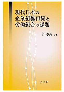 現代日本の企業組織再編と労働組合の課題