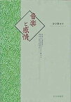 【中古】音楽と感情: 音楽の感情価と聴取者の感情的反応に関する認知心理学的研究