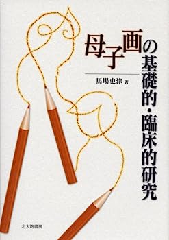 【中古】母子画の基礎的・臨床的研究