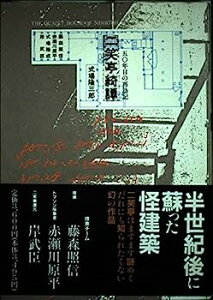 【中古】二笑亭綺譚—50年目の再訪記