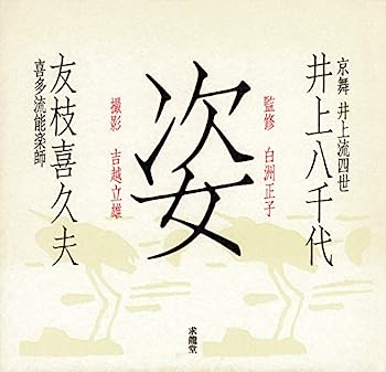 【中古】姿—井上八千代 京舞井上流四世・友枝喜久夫 喜多流能楽師