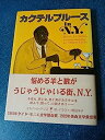 【中古】カクテルブルースin N.Y.