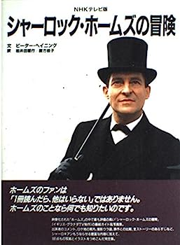 楽天オマツリライフ別館【中古】NHKテレビ版 シャーロック・ホームズの冒険