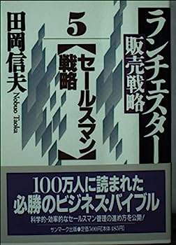 楽天オマツリライフ別館【中古】ランチェスター販売戦略〈5〉セールスマン戦略 （サンマーク文庫）