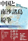 【中古】中国と南沙諸島紛争 問題の起源、経緯と「仲裁裁定」後の展望