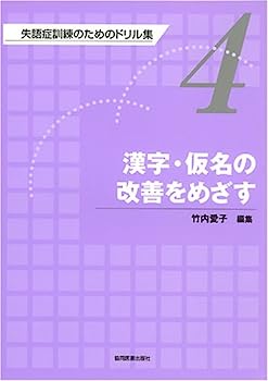 【中古】失語症訓練のためのドリル集 第4巻 漢字・仮名の改善をめざす