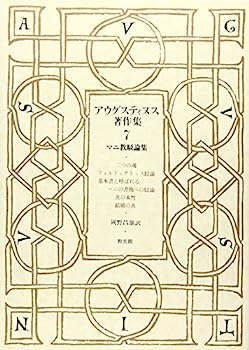 【中古】アウグスティヌス著作集 第7巻 マニ教駁論集