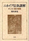 【中古】ニカイア信条講解—キリスト教の精髄