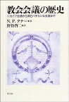 【中古】教会会議の歴史—ニカイア会議から第2バチカン公会議まで