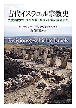 【中古】古代イスラエル宗教史: 先史時代からユダヤ教・キリスト教の成立まで