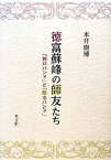 【中古】徳富蘇峰の師友たち—「神戸バンド」と「熊本バンド」