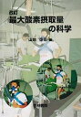 楽天オマツリライフ別館【中古】最大酸素摂取量の科学