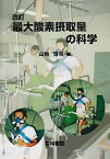 【中古】最大酸素摂取量の科学