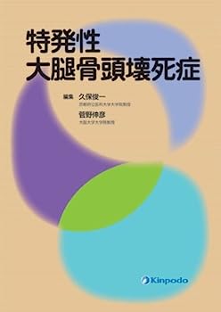 【中古】特発性大腿骨頭壊死症