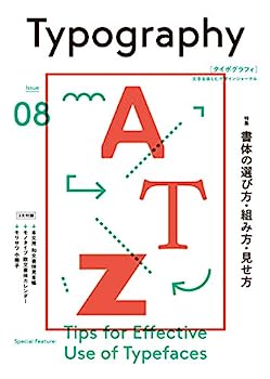 タイポグラフィ08 書体の選び方・組み方・見せ方