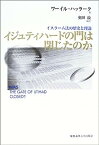 【中古】イジュティハードの門は閉じたのか—イスラーム法の歴史と理論