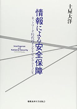 【中古】情報による安全保障: ネットワーク時代のインテリジェンス・コミュニティ